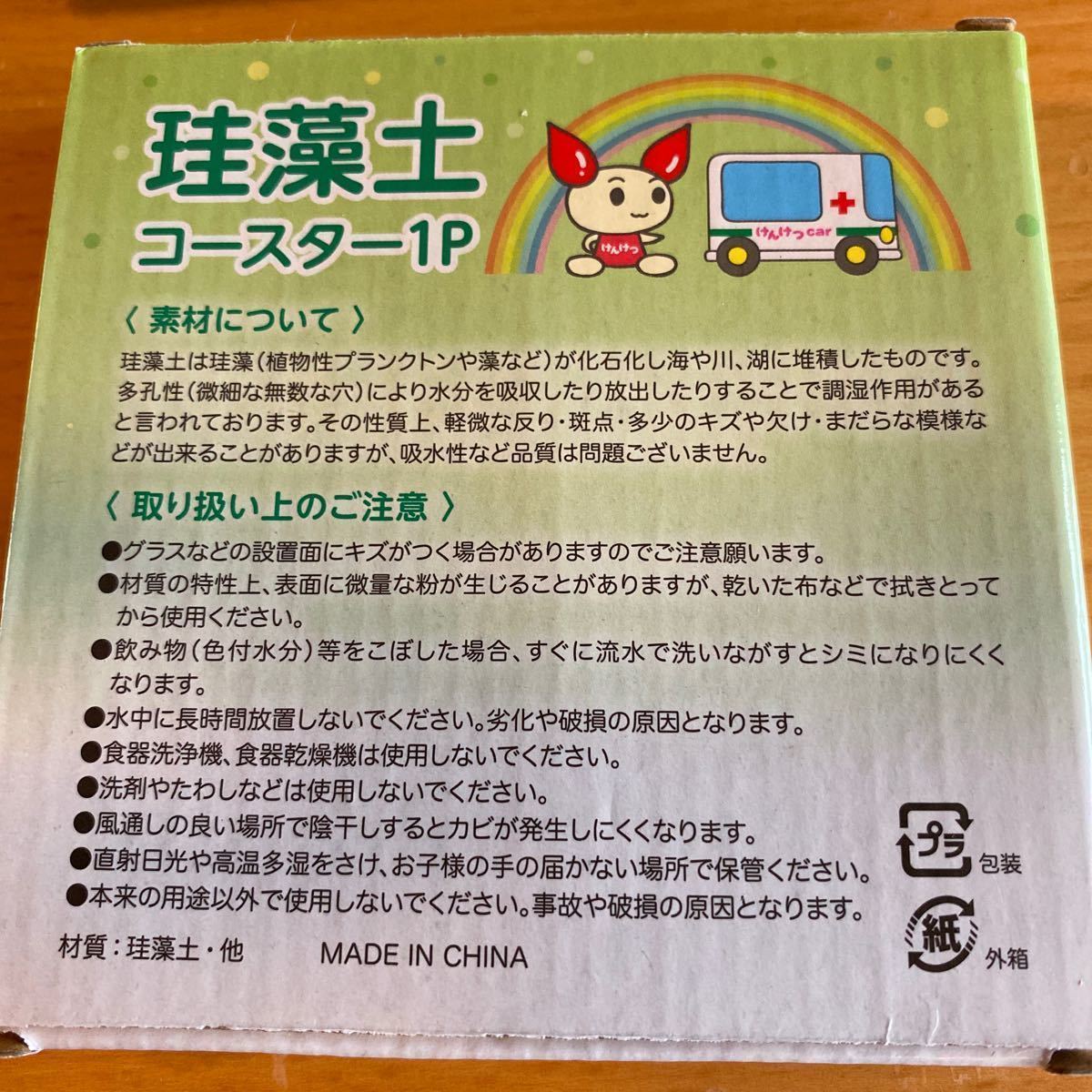 新品未使用　非売品　けんけつちゃん　珪藻土コースター1P 記念品　東京都赤十字献血センター　献血 日本赤十字社_画像5