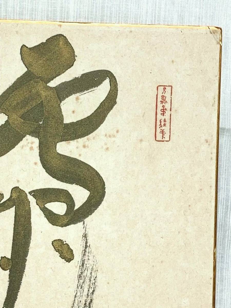 西村西洲 書　雪月花　額が不要、色紙のみは送料安い。_画像7