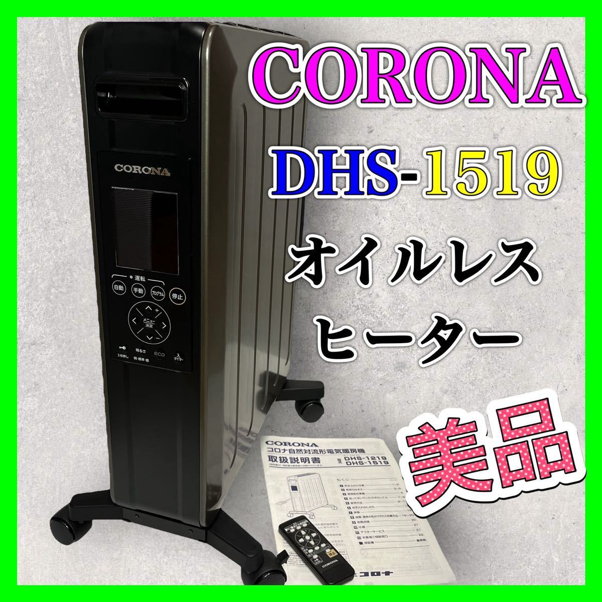 CORONA NOIL HEAT コロナ オイルレスヒーター DHS-1519 2020年製
