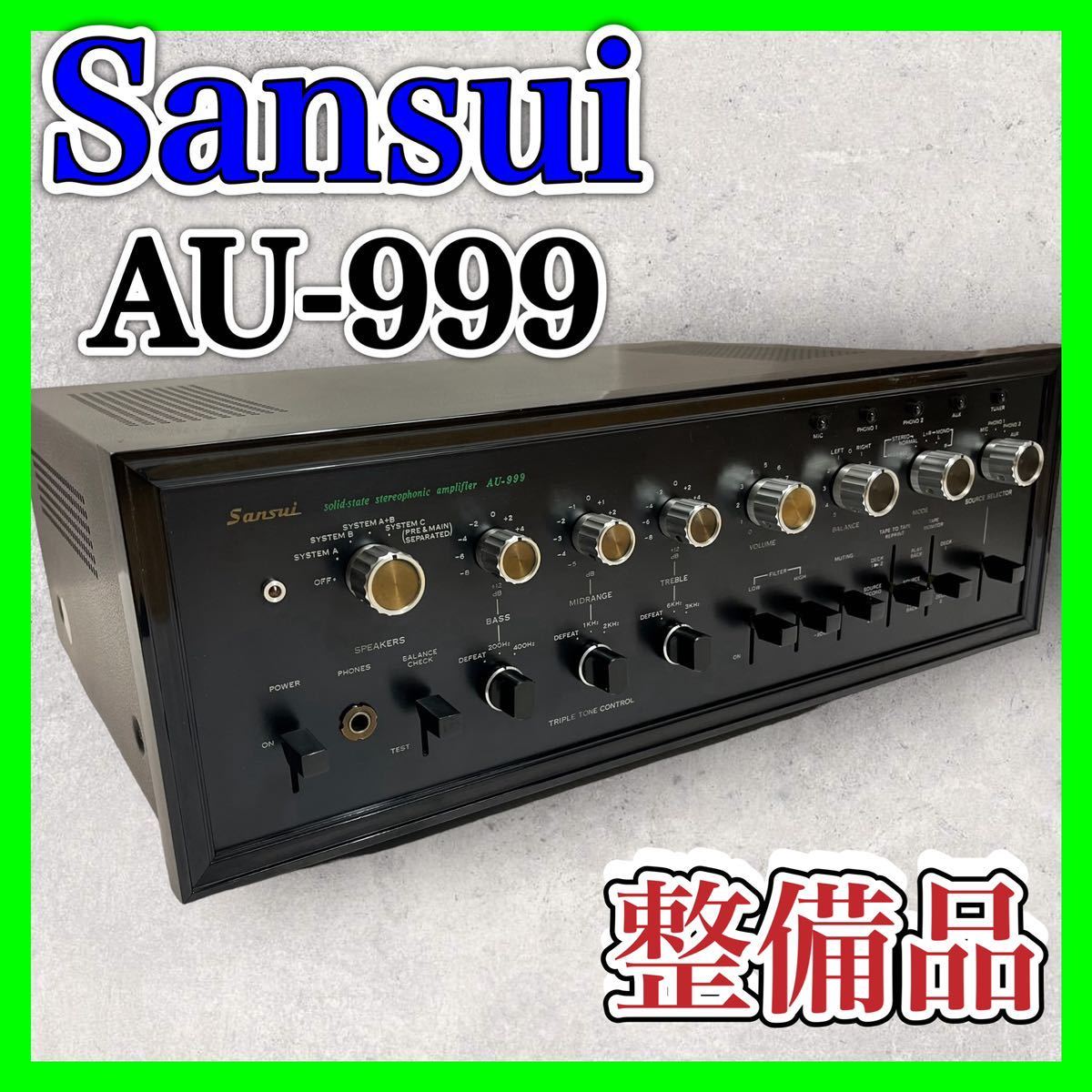 Sansui AU-999 名機 プリメインアンプ オールドサンスイ サンスイ 山水 専門業者にてメンテナンス済み _画像1