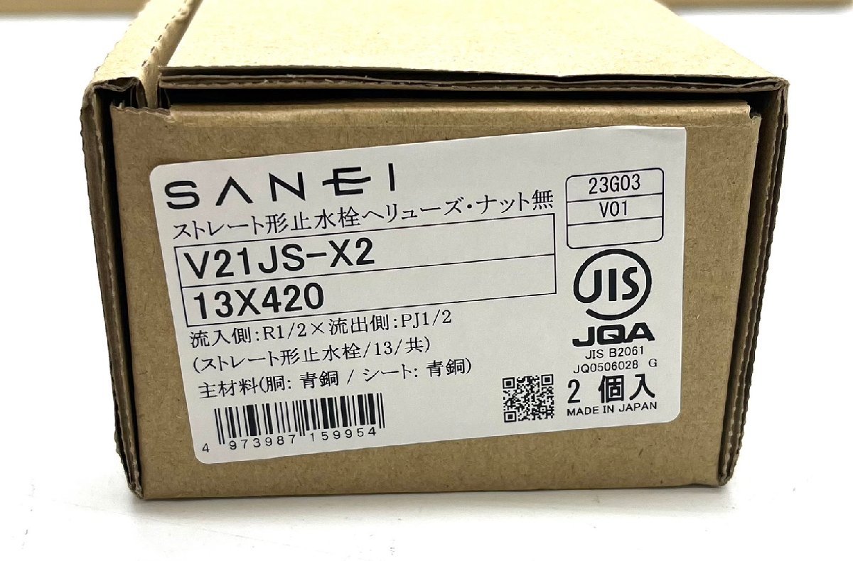 ●未使用 2セット SANEI 三栄 ストレート形止水栓 ヘリューズ・ナット無 V21JS-X2 13X420_画像4