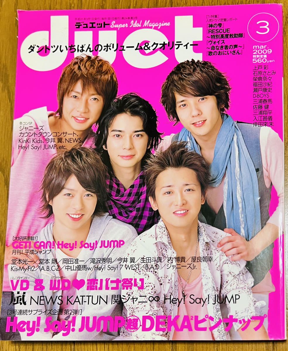 2009 год 3 месяц номер duet Duet обложка гроза Shueisha KAT-TUN.jani- News KinKi Kids Hey!Say!JUMP Nakayama super лошадь Kis-My-Ft2 три . весна лошадь Sato .