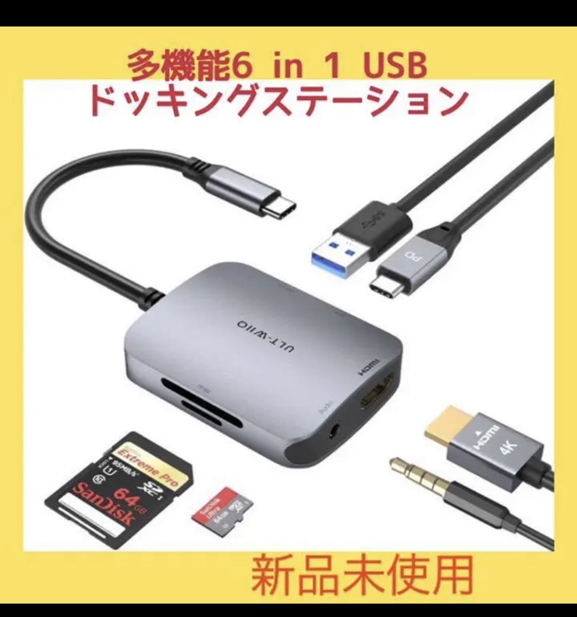 USB C ハブ 6-in-1 Type C ハブ HDMI ドッキングステーション 変換アダプタ 4K_画像1