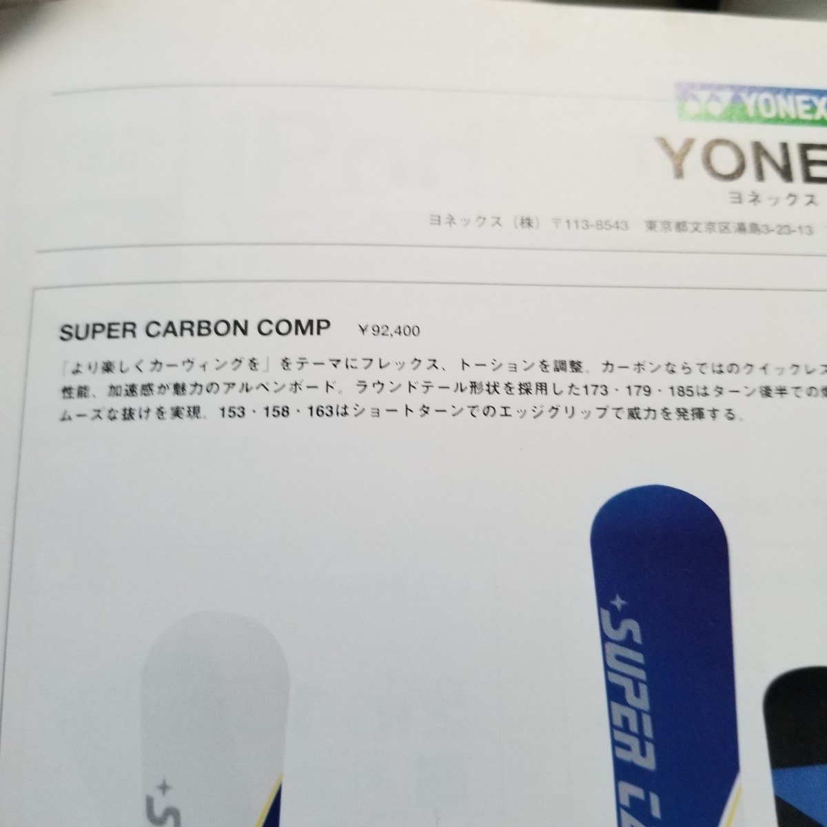 ★即滑走 YONEX SUPER CARBON COMP 158 2007-2008　電動ロトブラシ　チューンナップ済ＴＯＫＯホットワックス エッジビベリング済_画像8