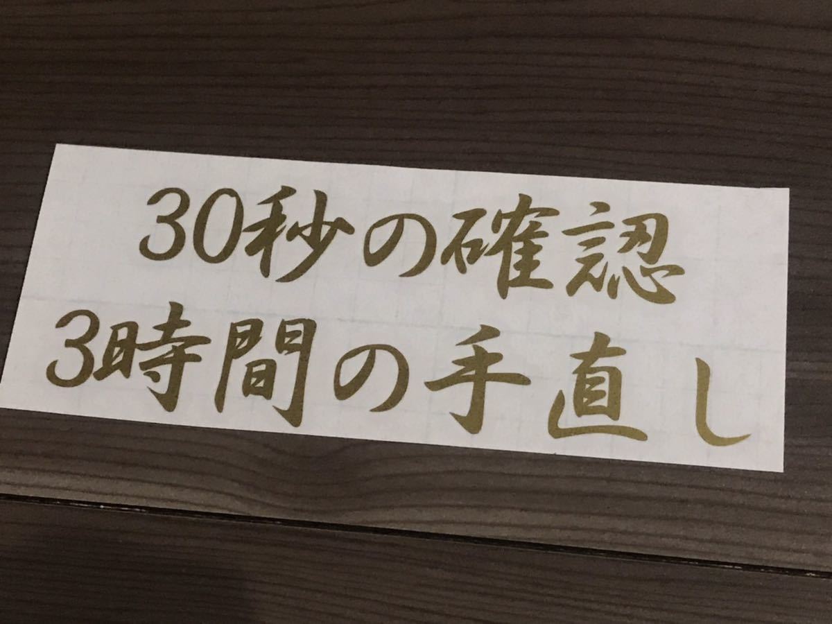 確認と手直し ステッカー シール 現場 職人 トラック バイク 軽トラ 釣り 安全窓 安全第一 ヘルメット DIY 世田谷ベース 作業_画像1