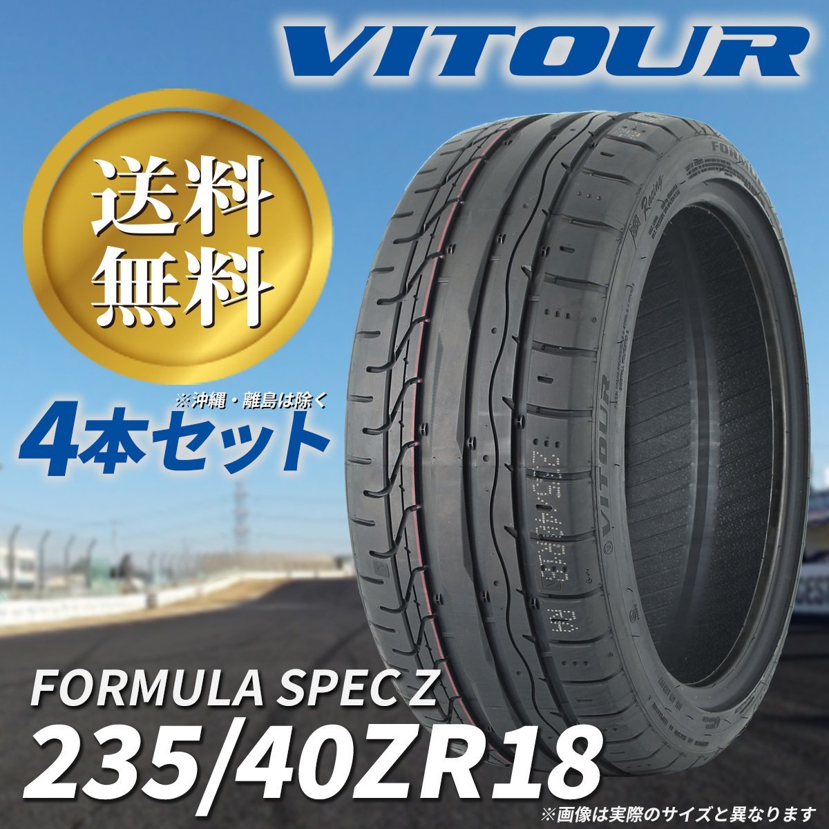 送料無料 ☆ VITOUR TIRE FORMULA SPEC Z 235/40ZR18 タイヤ ヴィツァー 新品 未使用 4本セット 18インチ ラジアルタイヤ ☆_写真のサイズとは異なります。