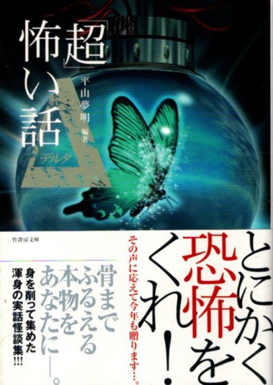 文庫「「超」怖い話Δ／平山夢明／竹書房文庫」　送料無料_画像1