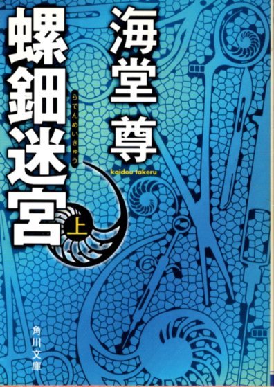 文庫「螺鈿迷路（上）／海堂尊／角川文庫」　送料無料_画像1