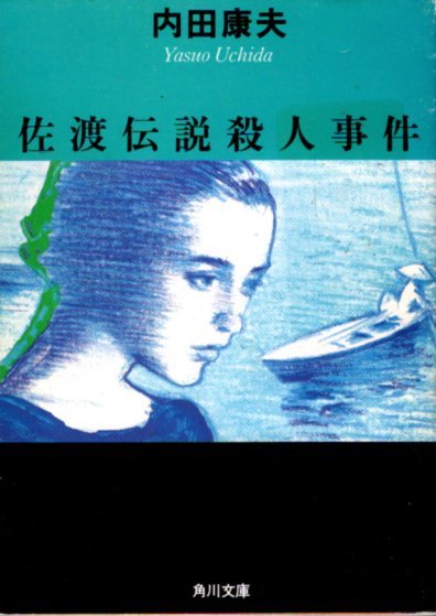 文庫「佐渡伝説殺人事件／内田康夫／角川文庫」　送料無料_画像1