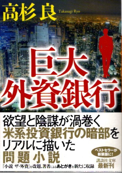 文庫「巨大外資銀行／高杉良／講談社文庫」　送料無料_画像1