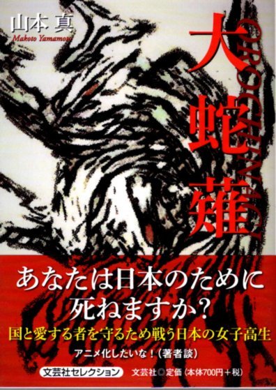 文庫「大蛇薙／山本真／文芸社」　送料無料_画像1