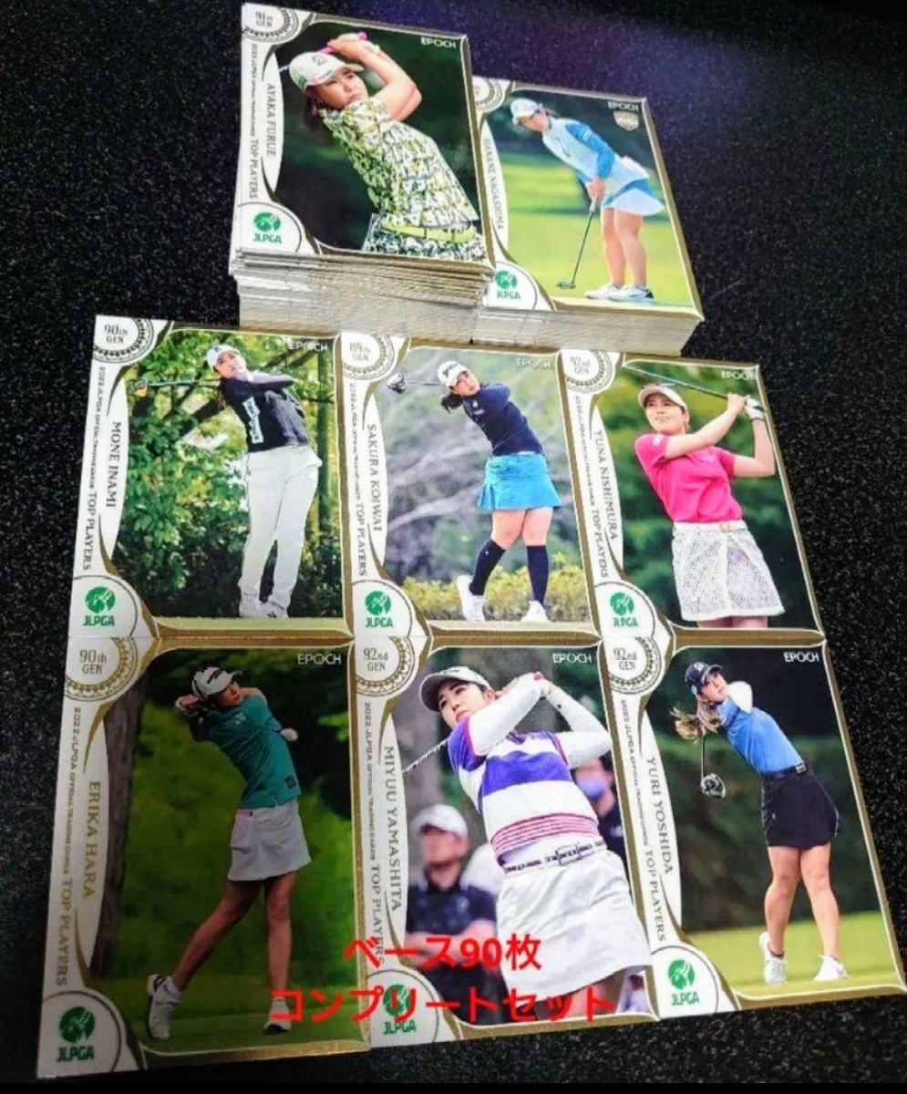 EPOCH JLPGA TOP PLAYERS ベース90枚コンプリートセット 稲見萌寧 原英莉花 吉田優利 西村優菜 小祝さくら 他_画像1