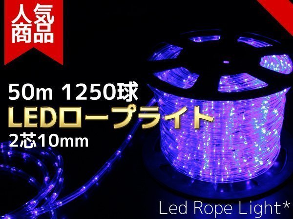 【送料無料】LEDロープライト(チューブライト) 50m 1250球 【電源コントローラー付 買えばすぐに点灯】収納リール付青