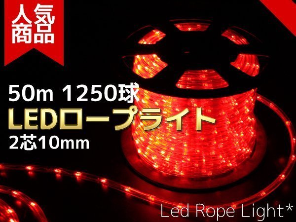 【即納】【送料無料】LEDロープライト(チューブライト) 50m 1250球 【電源コントローラー付 買えばすぐに点灯】収納リール付　赤