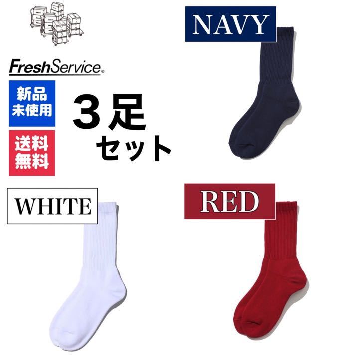 新品　靴下　FreshService　ネイビー　ホワイト　レッド 　3足