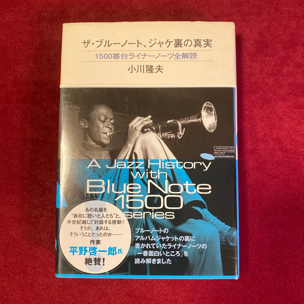 ザ・ブルーノート、ジャケ裏の真実　1500番台ライナーノーツ全解読　小川隆夫著_画像1