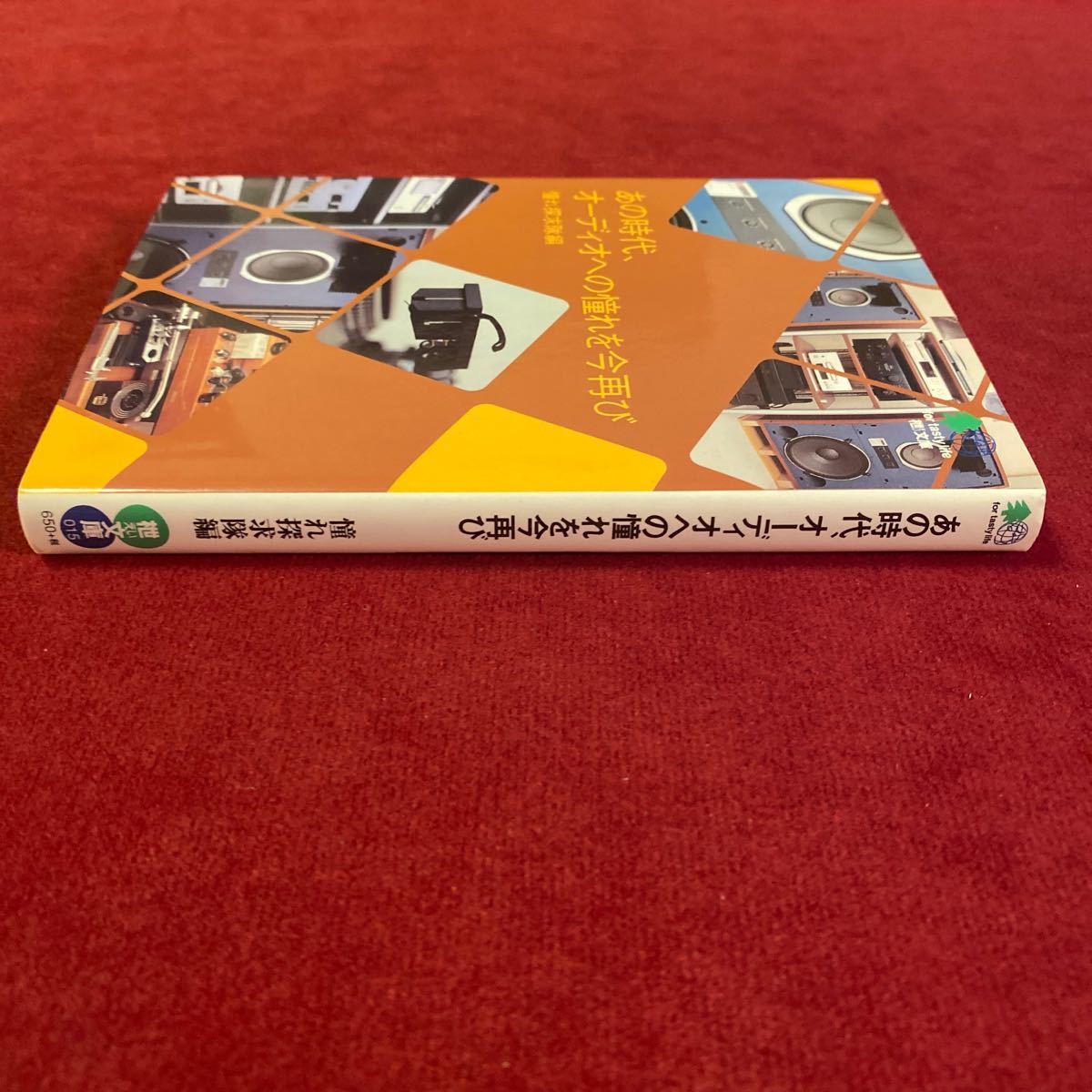 あの時代、オーディオの憧れを今再び　枻文庫　憧れ探求隊編_画像5