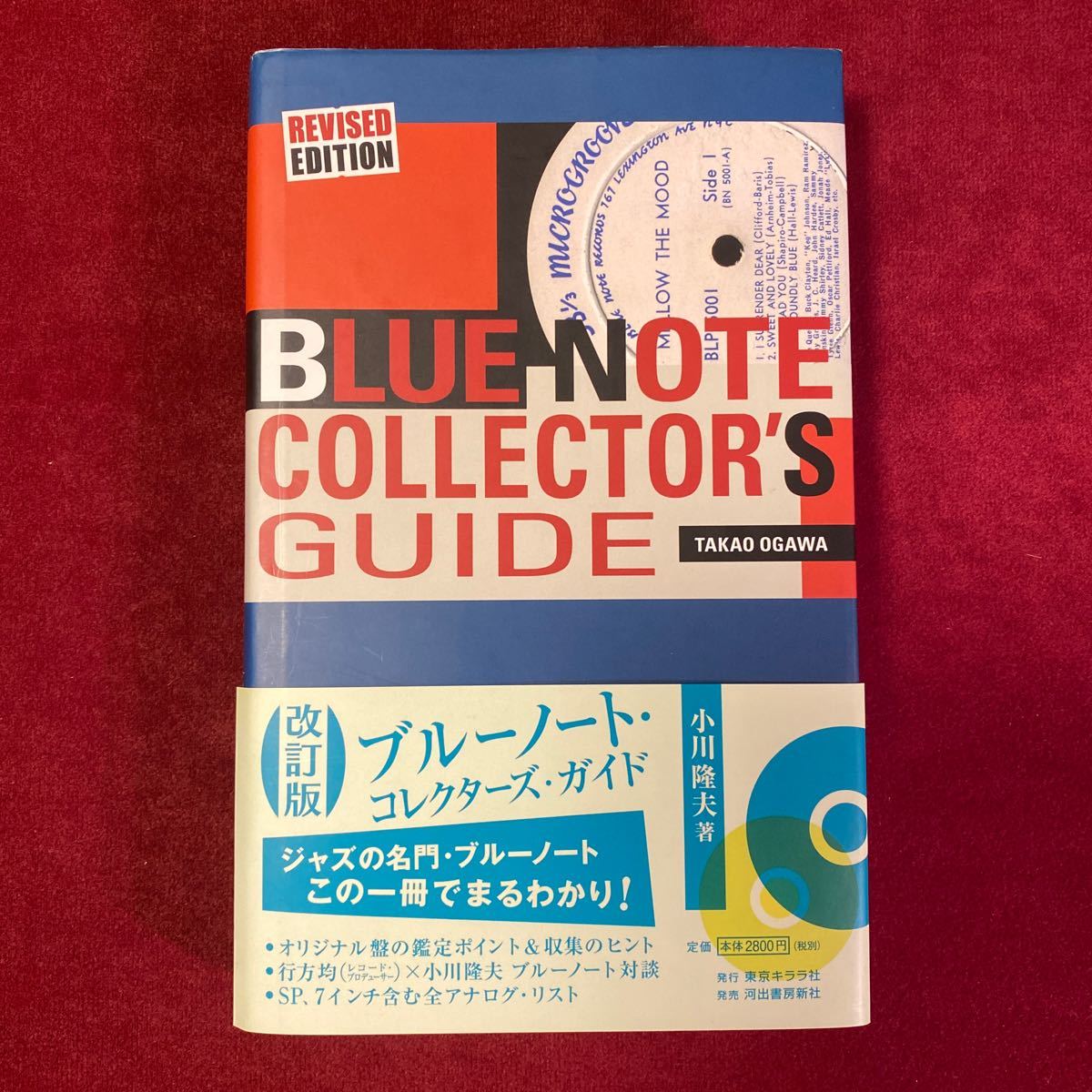 改訂版　ブルーノート・コレクターズ・ガイド　小川隆夫著_画像1