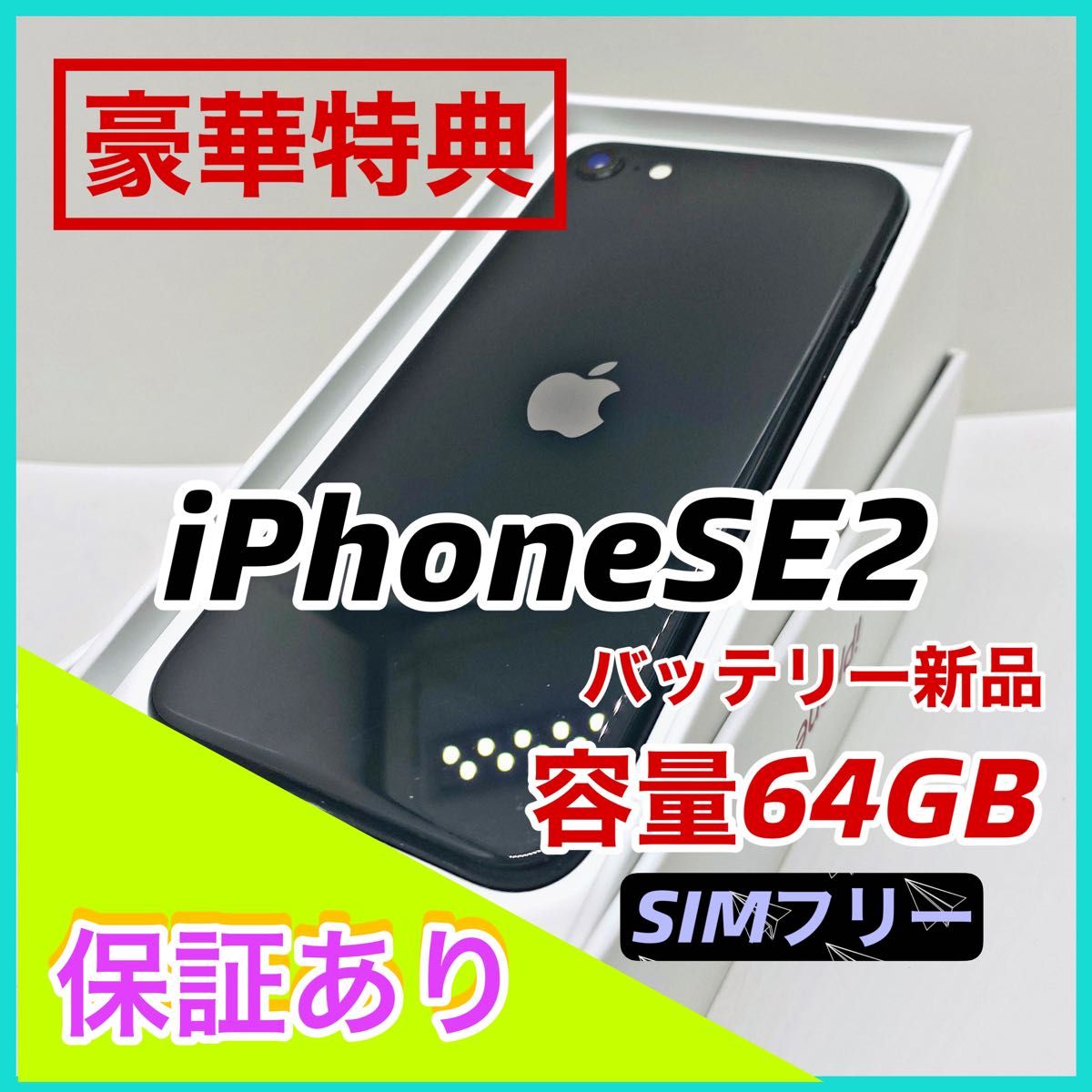 iPhone SE 第2世代 (SE2) ブラック 64 GB SIMフリー Yahoo!フリマ（旧）-