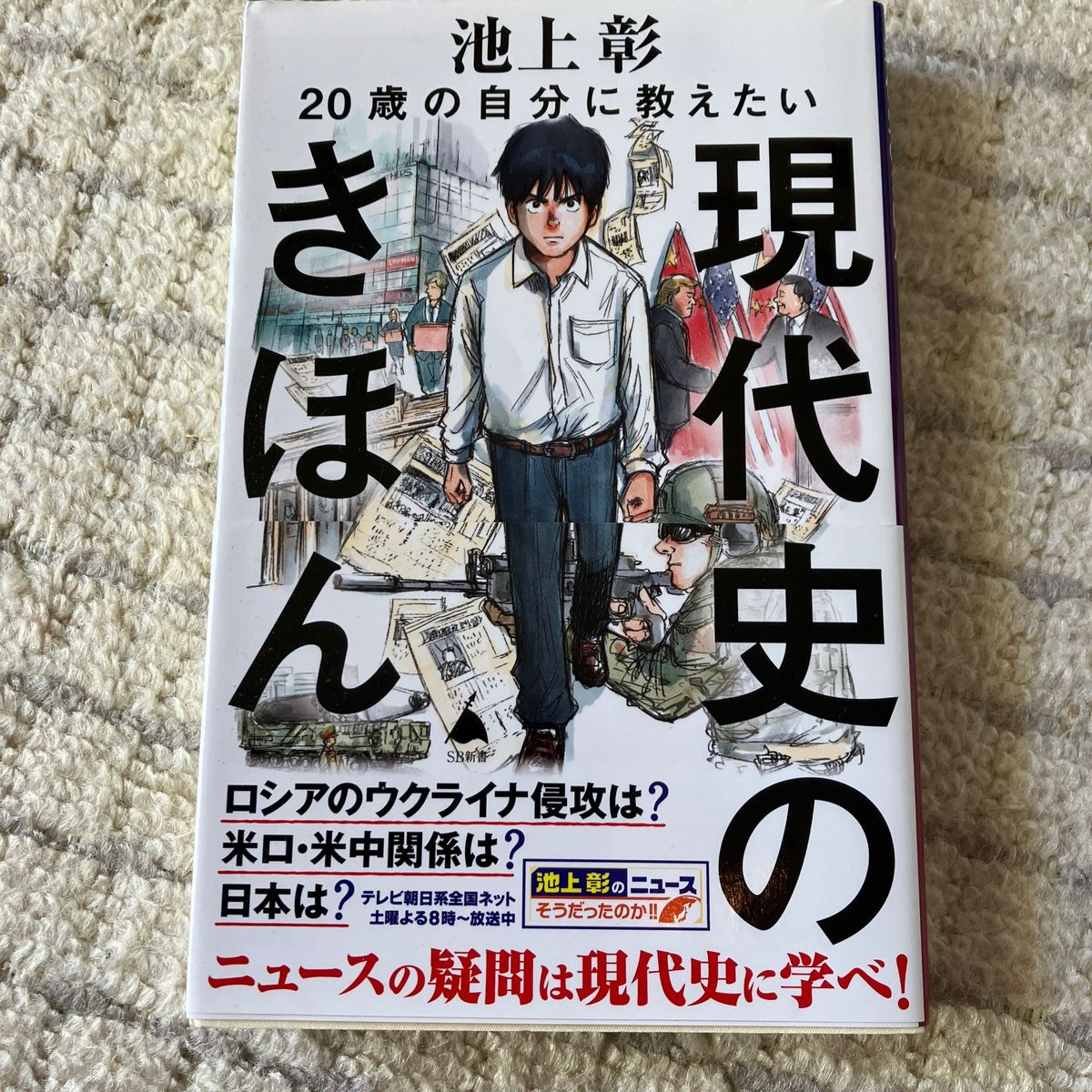 ２０歳の自分に教えたい現代史のきほん （ＳＢ新書　５８０） 池上彰／著　「池上彰のニュースそうだったのか！！」スタッフ／著