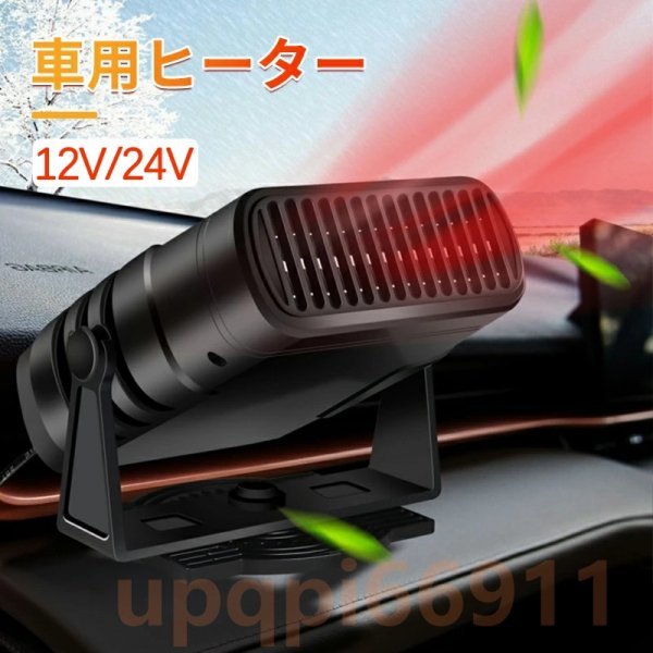 車載ファンヒーター 12V/24V ポータブルカーヒーター 冷熱両用 カーファンヒーター シガーソケット給電式 温風機 360°角度調節自在 暖房機_画像1