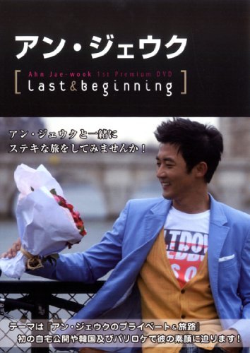 アン・ジェウク「1st プレミアムDVD&Photo Book」“Last&Beginning”(中古品)