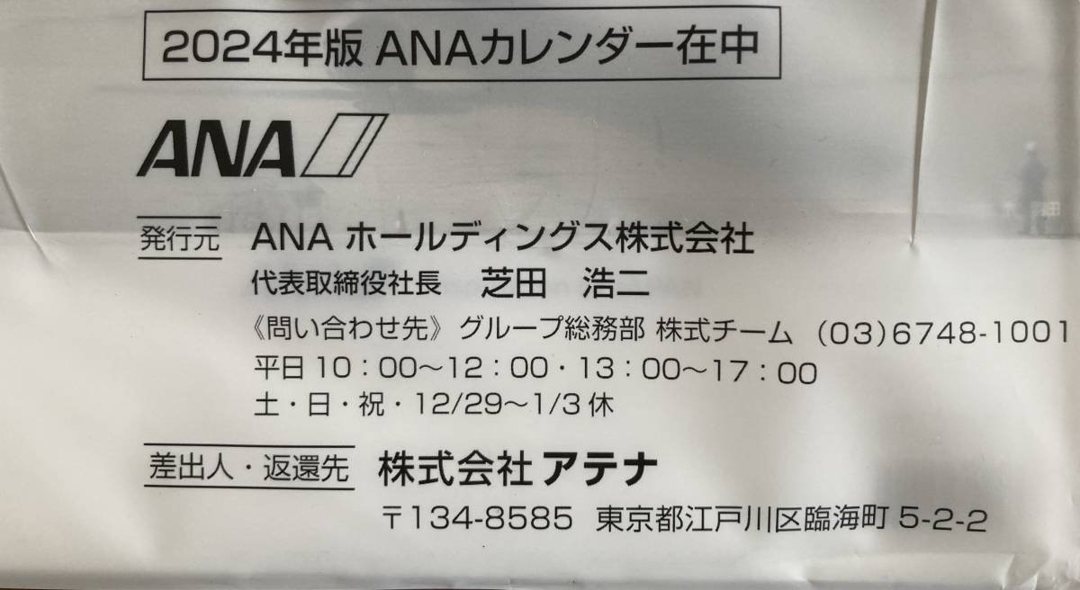 【非売品・新品】 ANA 株主優待 2024年 卓上 カレンダー 新品 未開封_画像2