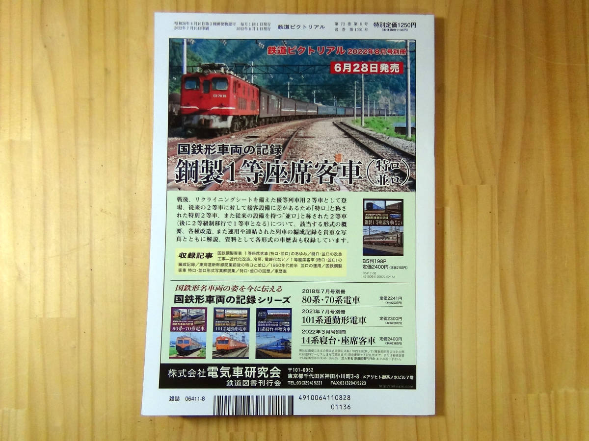 鉄道ピクトリアル 1001 2022年8月　特集：D51形蒸気機関車_画像2