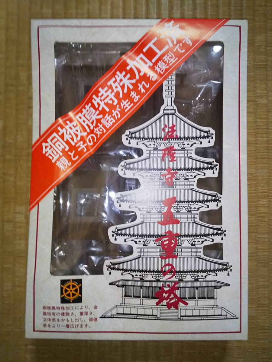 静岡ホビー　1/150　法隆寺　五重ノ塔　胴被膜特殊加工済　フジミ　希少　日本製