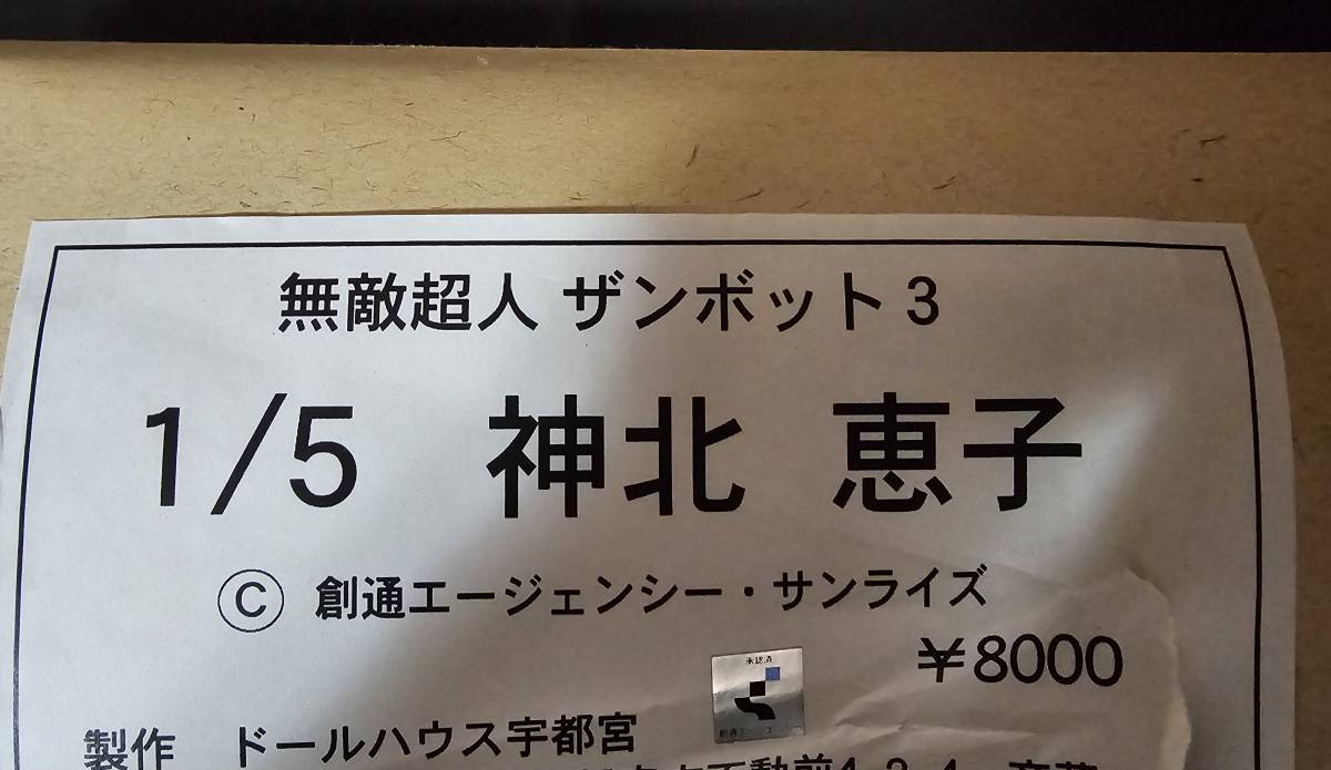 無敵超人ザンボット3　1／5　ガレージキット　神北恵子　ドールハウス宇都宮　_画像1