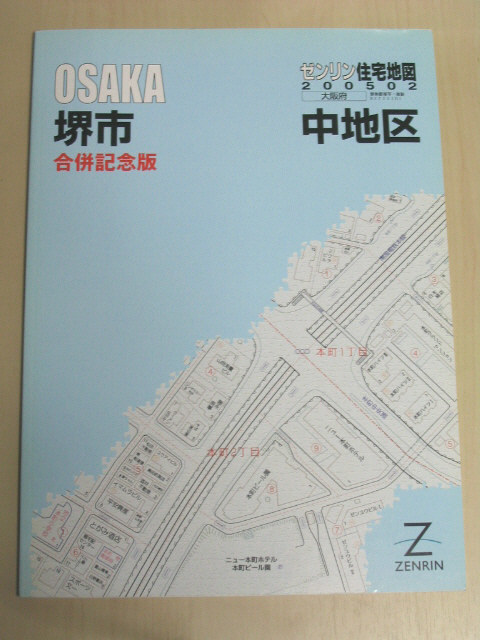 ゼンリン住宅地図 大阪府 堺市 中地区 B4判 ZENRIN 2005 02 合併記念版_画像1
