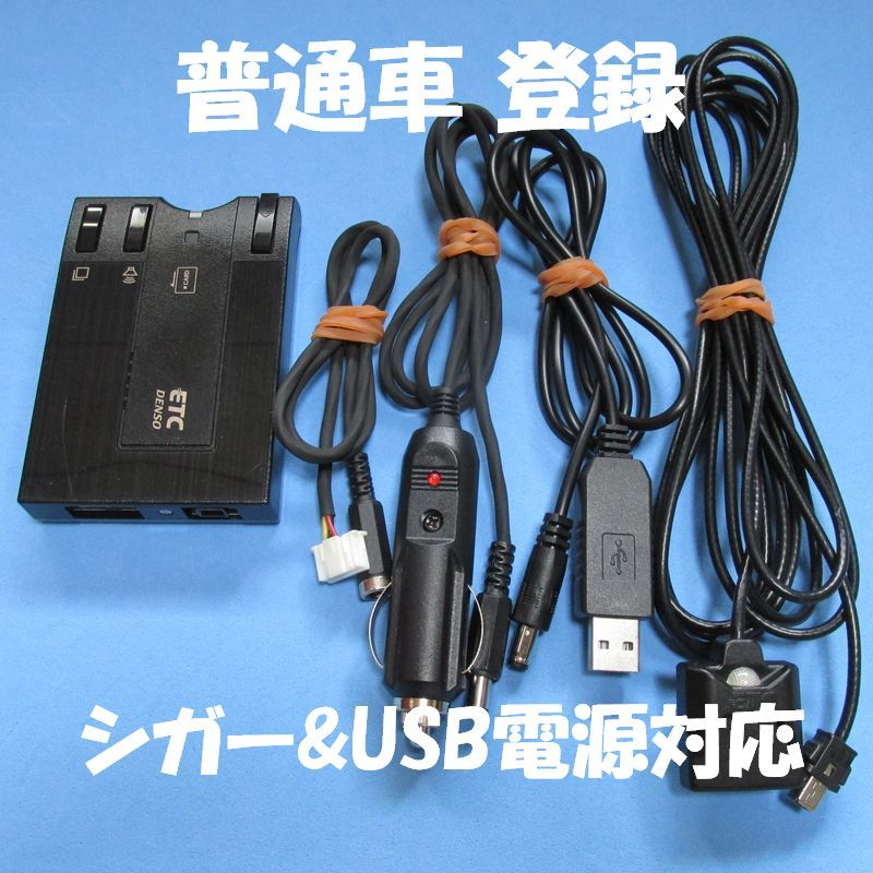 【普通車登録】デンソー製 DIU-9200 アンテナ分離型ETC 【USB、シガープラグ対応】_画像1