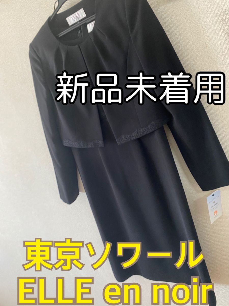 東京ソワールELLE en noir/エル アン ノワール ブラックフォーマル 喪服 東京 ソワール 礼服 スカート