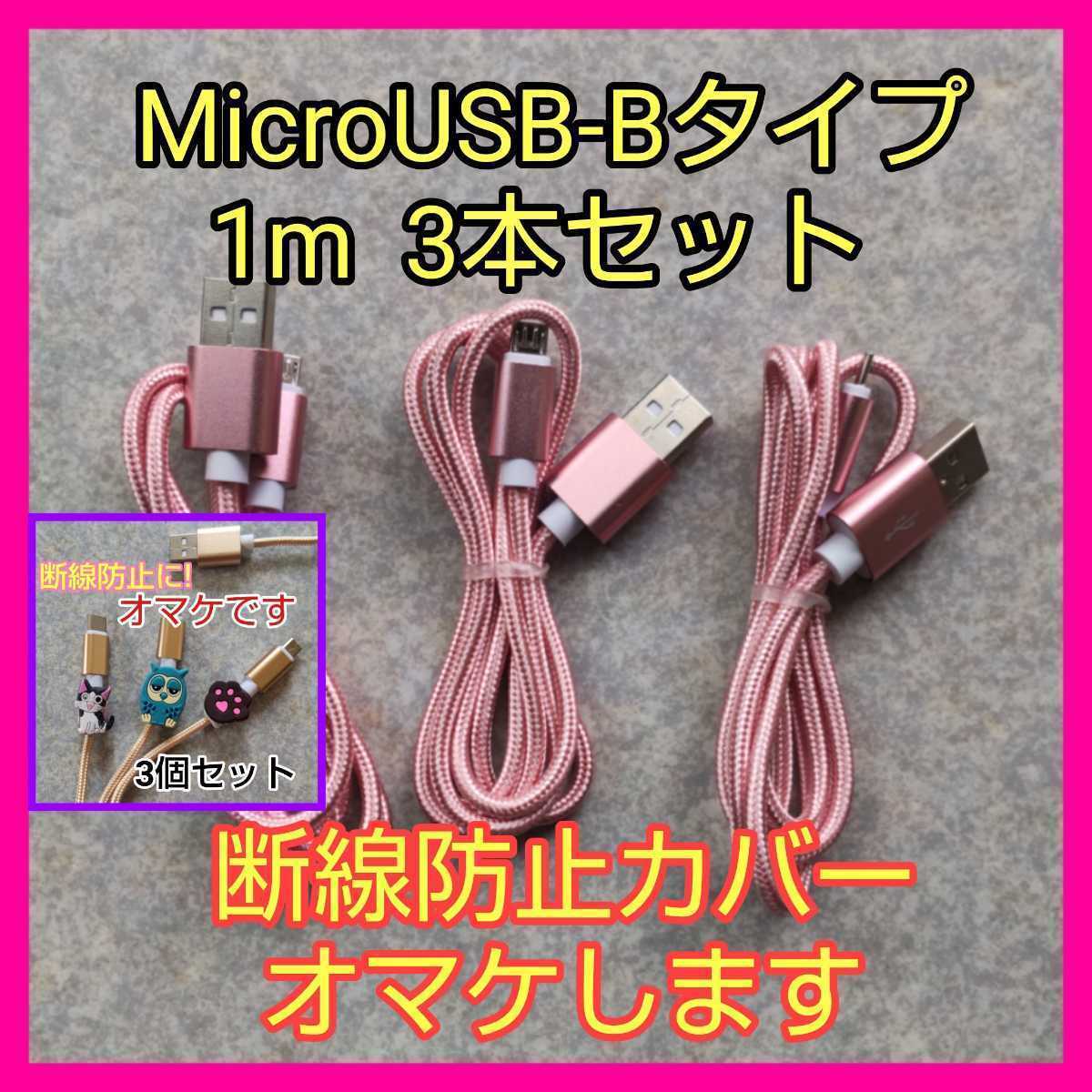 h★ローズゴールド3本★1m3本組 断線防止カバーオマケします 急速充電 MicroUSBケーブル Bタイプ ナイロン被覆★_画像1