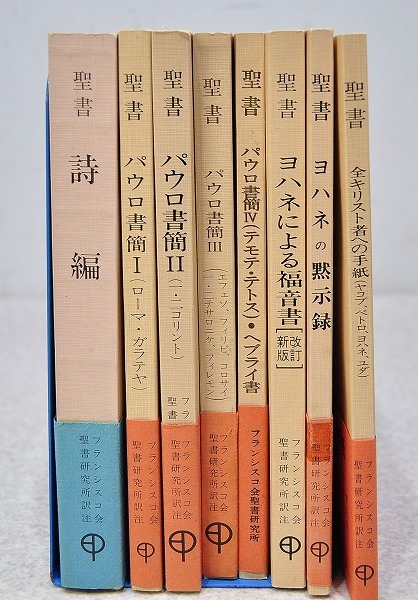 ■聖書　原文校訂による口語訳　ヨハネの黙示録 パウロ書簡 福音書 詩編 全キリストへの手紙 フランシスコ会聖書研究所 8冊　中央出版社_画像2