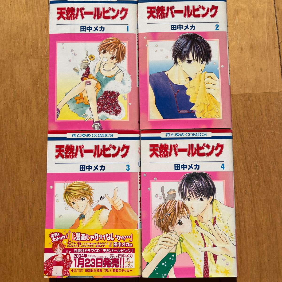  天然パールピンク1〜４巻全巻セット（花とゆめコミックス） 田中　メカ