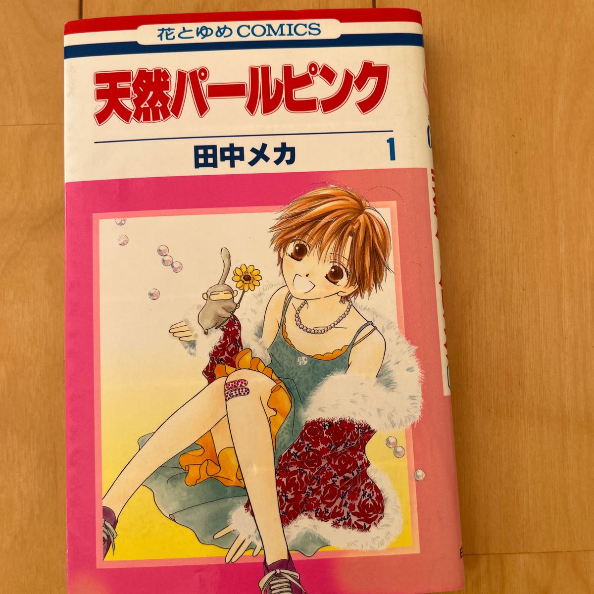  天然パールピンク1〜４巻全巻セット（花とゆめコミックス） 田中　メカ