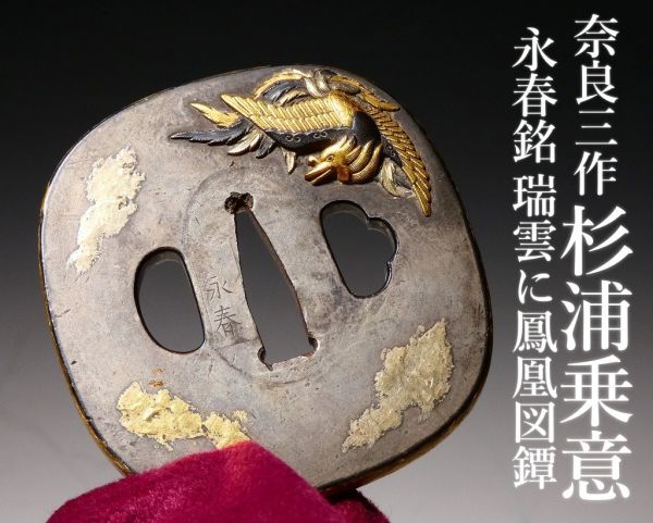 奈良三作 杉浦乗意 所載類品!! 永春在銘 瑞雲に鳳凰図上作金工鐔 江戸時代金工 太刀 拵 鐔 鍔 甲冑 土屋安親 奈良利寿 重要美術品名工_画像1