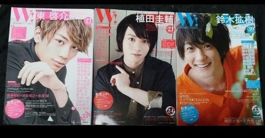 w! vol.10 vol.11 vol.12 鈴木拡樹 植田圭輔 東啓介