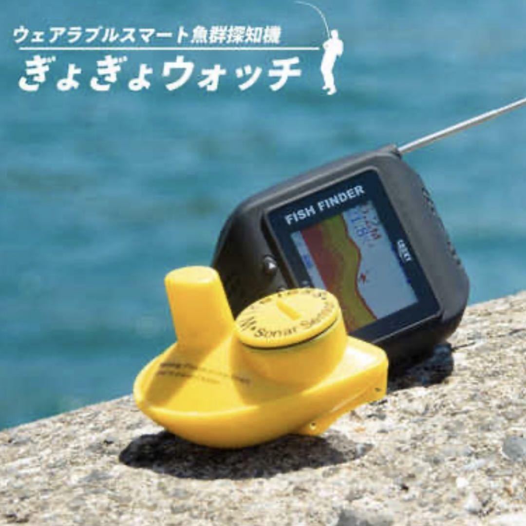 ぎょぎょウォッチ 魚群探知機 時計型 ワイヤレス 魚探　スマートウォッチ型