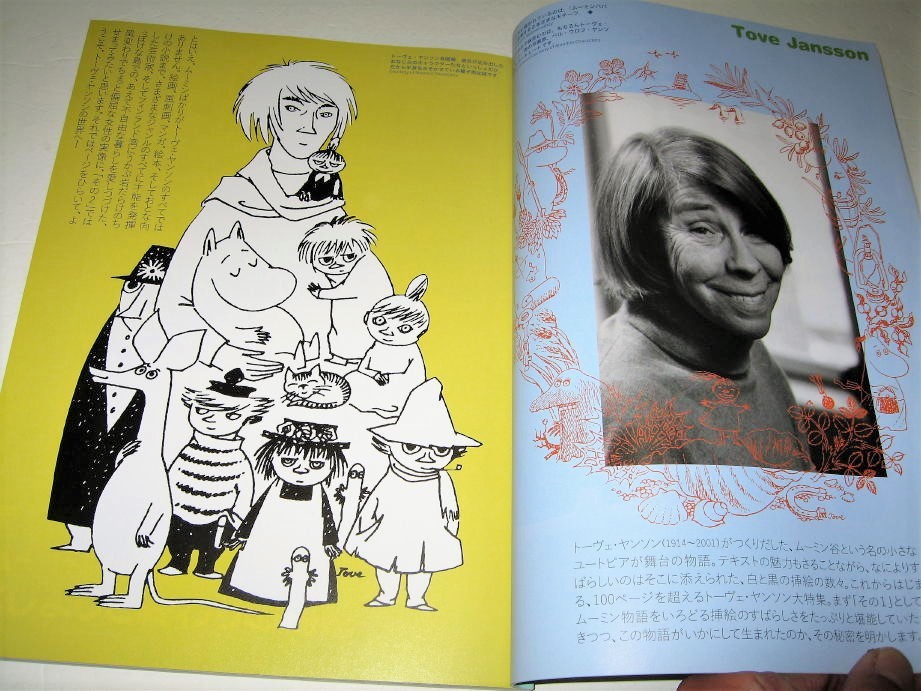 ◇【アート】芸術新潮・2009/5月号◆特集：ムーミンを生んだ芸術家、トーヴェ・ヤンソンのすべて◆ フィンランド 絵本_画像3