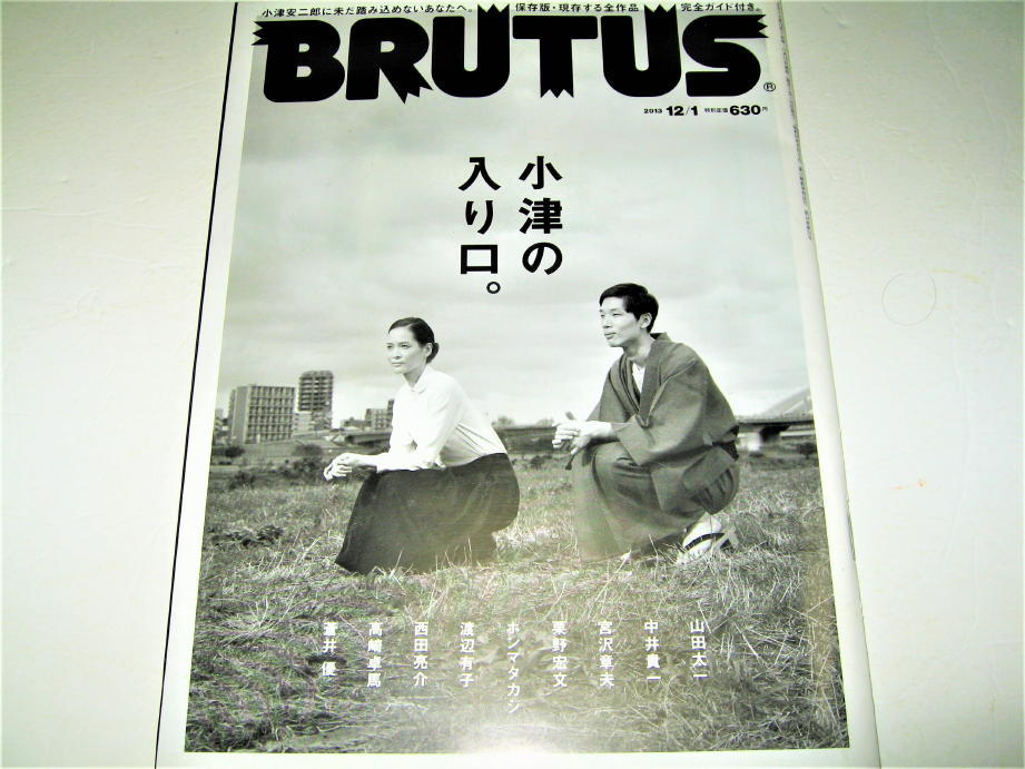 ◇【雑誌】BRUTUS・2013/No.767◆特集：小津の入り口◆小津安二郎・映画監督◆原節子 晩春 麦秋 東京物語 全37作品紹介_画像1