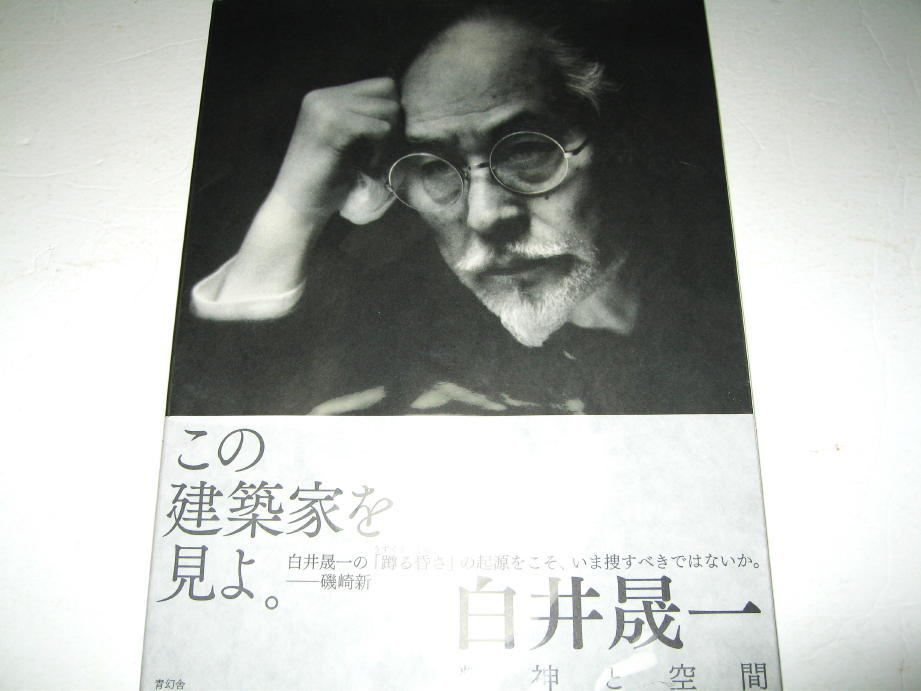 ◇【建築】白井晟一 精神と空間・2011年/2版◆原爆堂（計画案） 善照寺本堂 親和銀行 ノアビル サンタキアラ館 松濤美術館 石水館