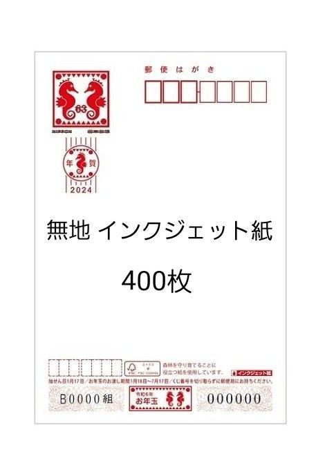 年賀はがき2024 無地インクジェット紙 400枚|Yahoo!フリマ(旧PayPay