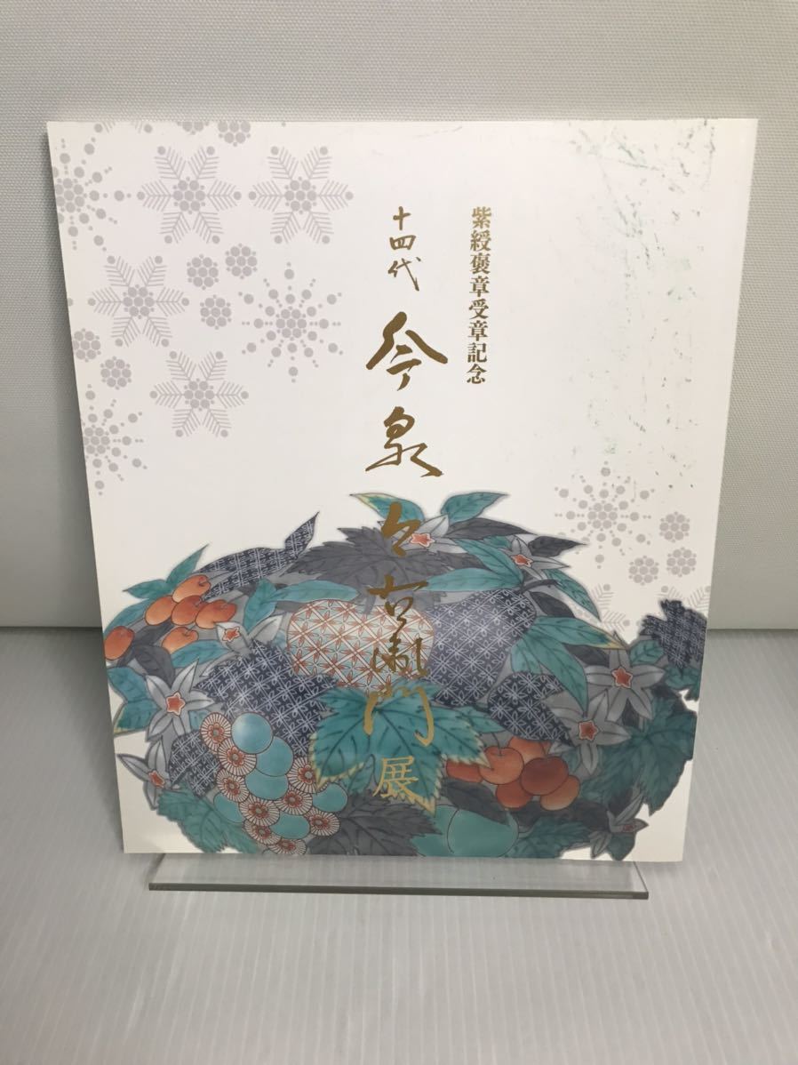 十四代 今泉今右衛門展 図録 天満屋_画像1