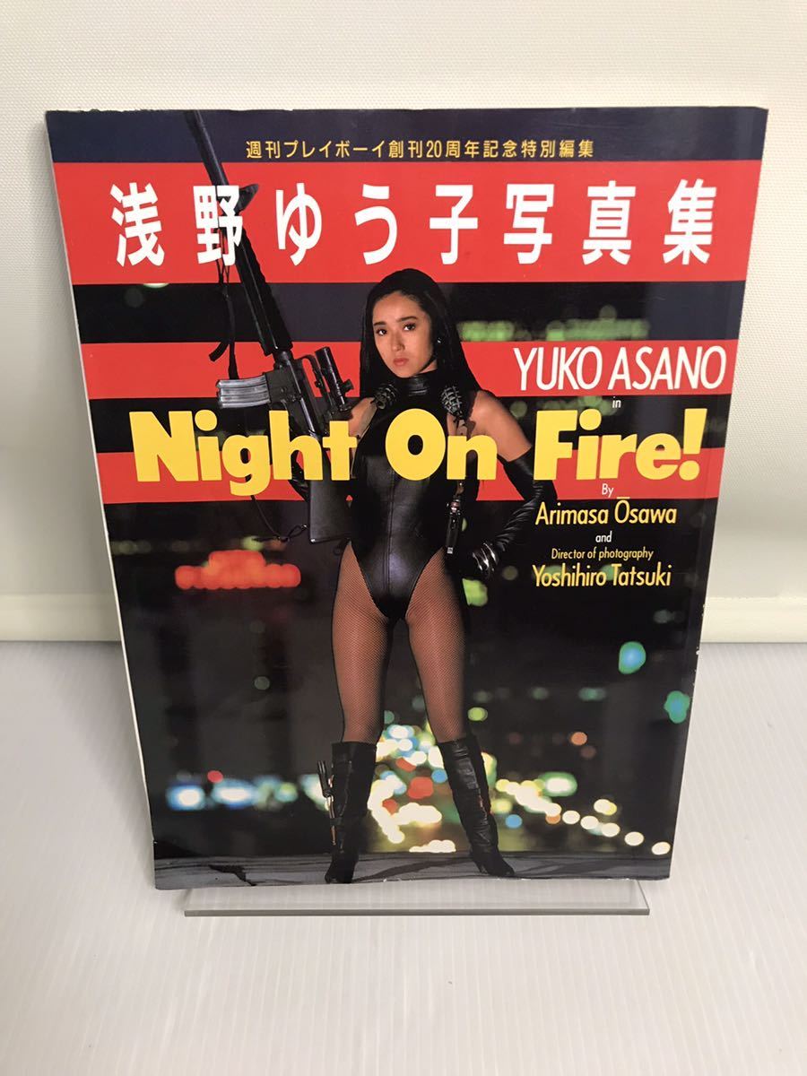 浅野ゆう子 写真集　NIGHT ON FIRE 週刊 プレイボーイ _画像1