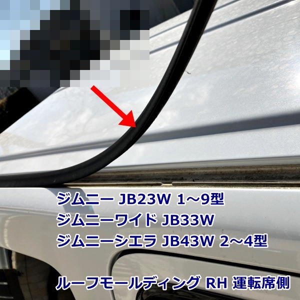 新品 スズキ純正 ジムニー JB23W 1型-9型 ジムニーワイド JB33W ジムニーシエラ JB43W 2-4型 ルーフモールディング ライト RH 運転席側 1本_画像1