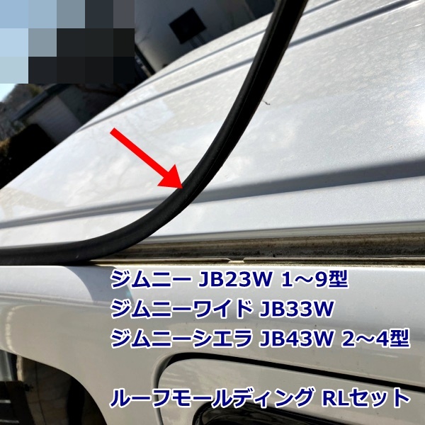 新品 スズキ純正 ジムニー JB23W 1型-9型 ジムニーワイド JB33W ジムニーシエラ JB43W 2型-4型 ルーフモールディング RLセット 左右セット_画像2