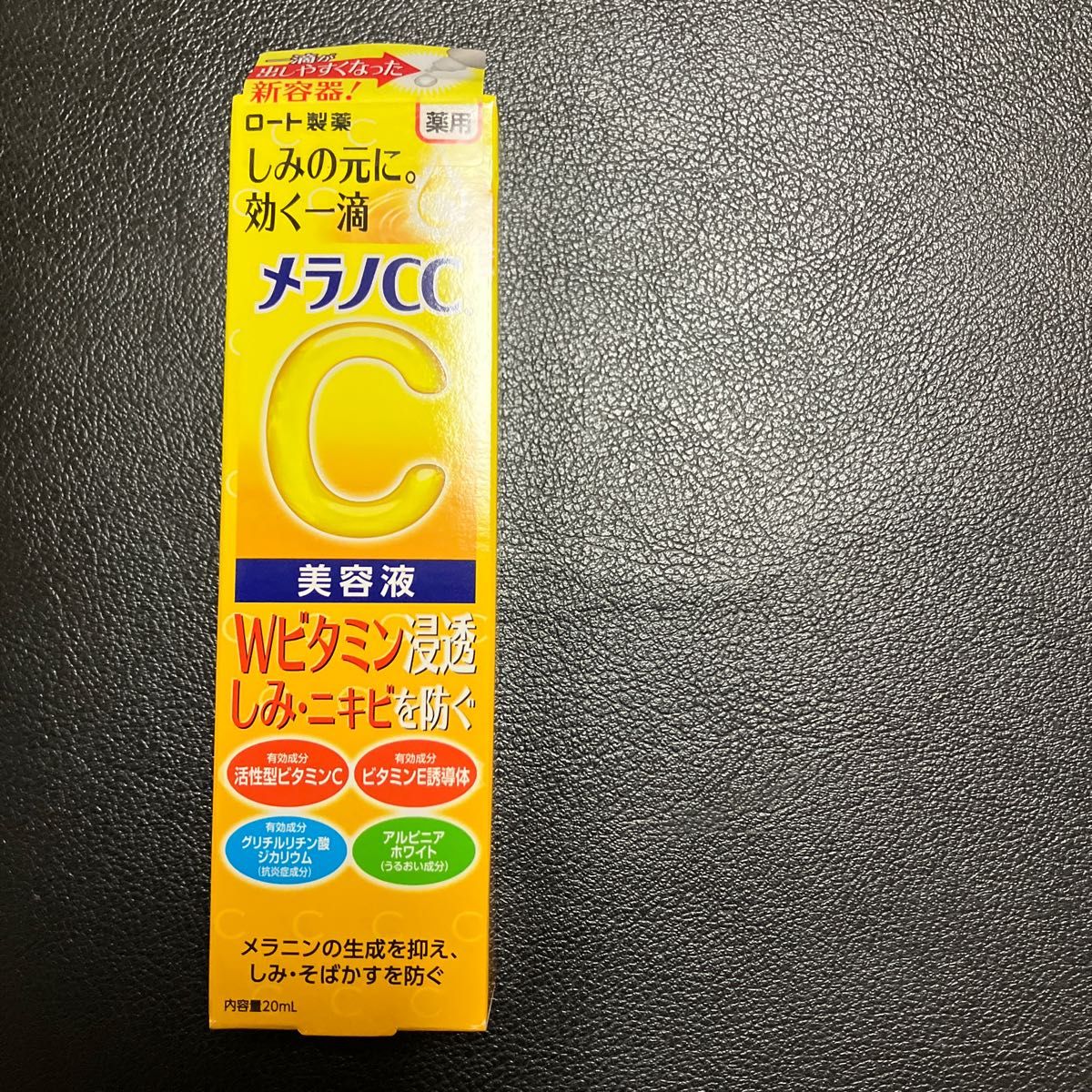 メラノCC 薬用 しみ 集中対策 美容液 20ml（医薬部外品）