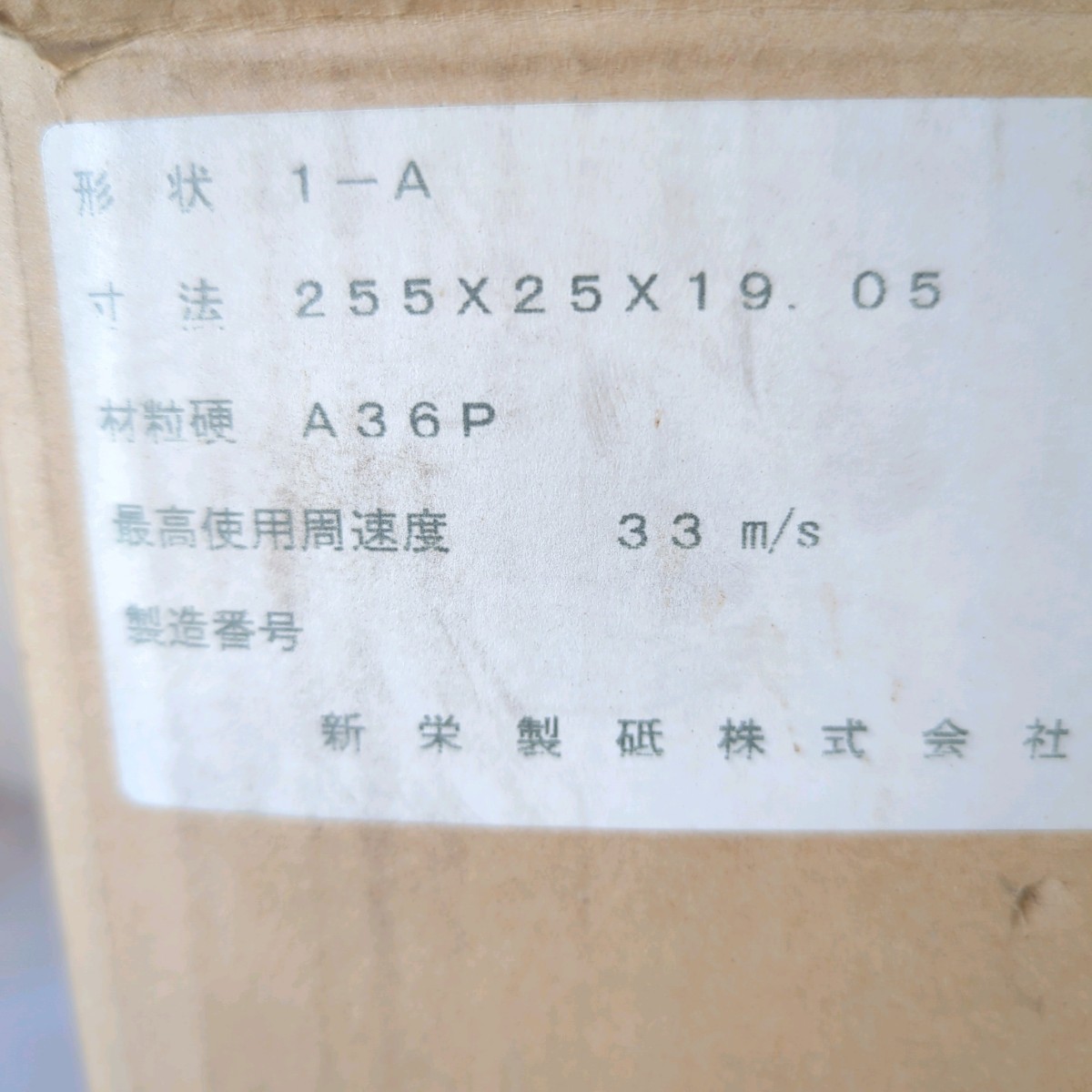 新栄製砥 グラインダー砥石 255×25×19.05 まとめて 4枚セット 両頭グラインダー 電動グラインダー_画像6